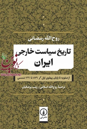 تاریخ سیاست خارجی ایران از صفویه تا پایان پهلوی اول روح‌الله رمضانی با ترجمه روح‌الله اسلامی انتشارات نشرنی